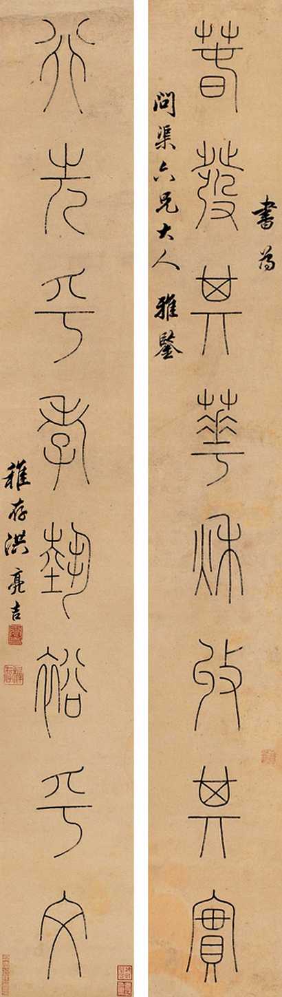 洪亮吉 篆书八言 对联